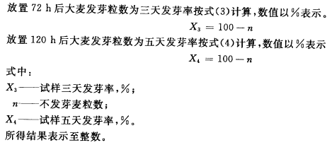 Gbt7416-2008 6.6.1.3 大麦三天五天发芽率计算.png