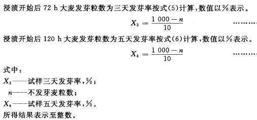 Gbt7416-2008 6.6.2.3 大麦三天五天发芽率计算 漏斗法.png